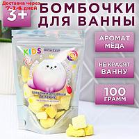 Бомбочки для ванн детские "Полон счастья", медовый аромат, 100 г