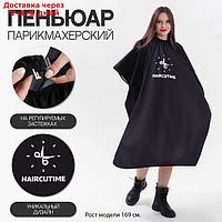 Пеньюар парикмахерский "#HAIRСUTIME", цвет чёрный