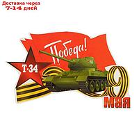 Наклейка на авто "Т-34, Победа!" 250х155мм
