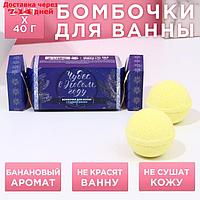 Набор бомбочек для ванны "Чудес в Новом году!", 2 шт. по 40 г, сладкий банан