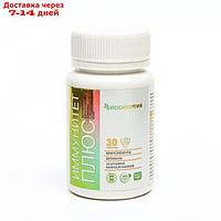 Витаминно-минеральный комплекс Иммунитет+, 30 таблеток
