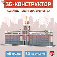 UNICON, 3D Конструктор "Администрация Екатеринбурга", 48 деталей