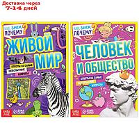 Набор обучающих книг "Как, зачем, почему? Мир, человек и общество", 2 шт.