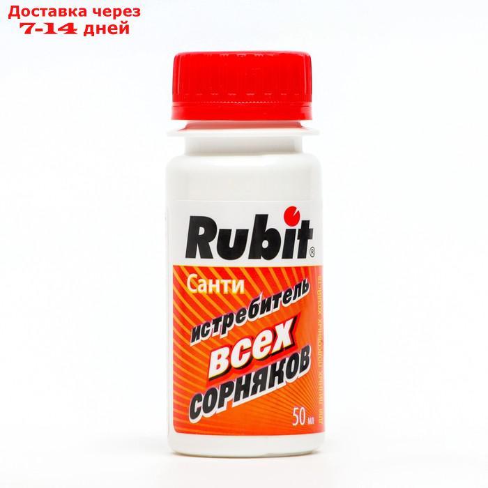 Гербицид "Rubit" САНТИ , сплошного действия, 50 мл - фото 1 - id-p227016181