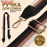 Ручка для сумки стропа на кож вставке с караб-ми 140*3,8см чёрн/корич/песоч/белый/золотой АУ