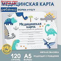 Медицинская карта А5, 60 л "Динозавры" Форма №112/у