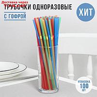 Набор одноразовых трубочек для коктейля Доляна, 0,5×21 см, 100 шт, с гофрой, цвет МИКС