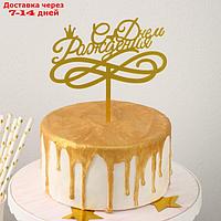 Топпер на торт "С Днем Рождения" 13,5х17 см