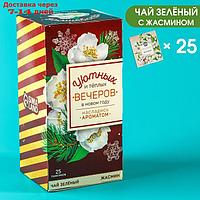 Чай зелёный в пакетиках "Уютных и тёплых вечеров", вкус: жасмин, 25 шт.