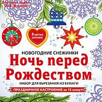 Ночь перед Рождеством. Набор для вырезания из бумаги. 8 цветных заготовок