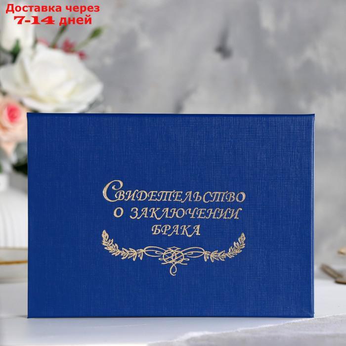 Папка для свидетельства о браке "Синяя" бумвинил, А5 - фото 1 - id-p227007584