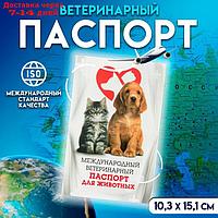 Международный ветеринарный паспорт "Для животных"