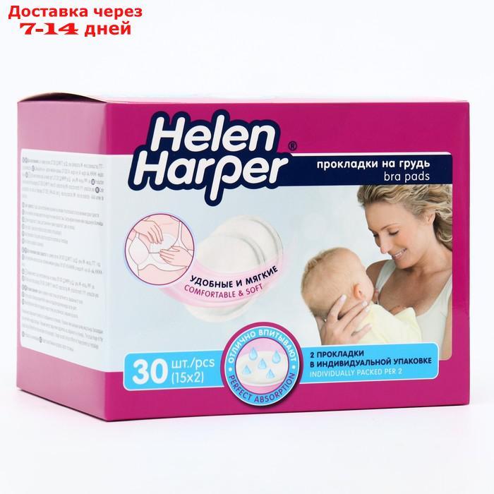 Прокладки на грудь Helen Harper Baby для кормящих матерей, 30 шт - фото 1 - id-p227021266