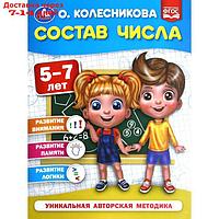 Состав числа для детей 5-7 лет. Колесникова О.Б.