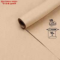 Крафт-Бумага для творчества в рулоне 840*10м 78г/м2 коричневый