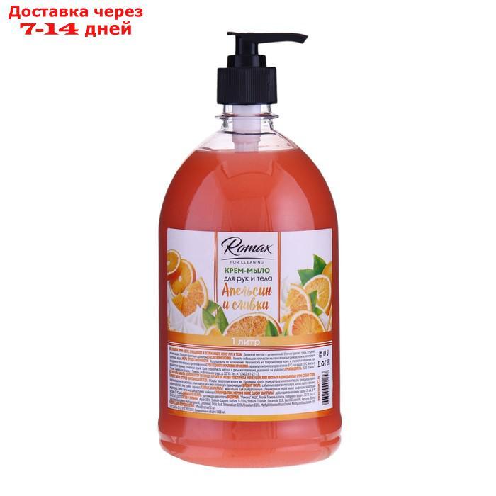 Крем-мыло Romax "Апельсин и сливки", 1 л - фото 1 - id-p227019666