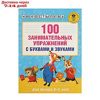 100 занимательных упражнений с буквами и звуками для детей 4-5 лет. Костылева Н. Ю.