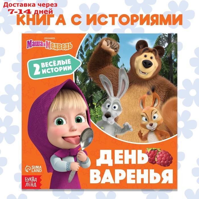 Книга "День варенья", 20 стр., Маша и Медведь - фото 1 - id-p227021531