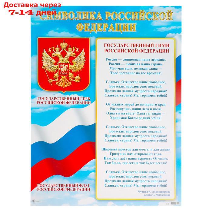 Плакат А2 "Символика Российской Федерации" 50х70 см - фото 1 - id-p227023999