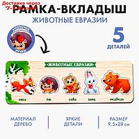 Рамка-вкладыш "Животные Евразии"
