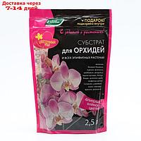 Субстрат для Орхидей и всех Эпифитных растений, 2,5 л