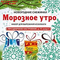 Морозное утро. Набор для вырезания из бумаги. 8 цветных заготовок