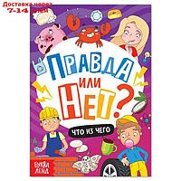 Обучающая книга "Правда или нет? Что из чего", 44 стр.