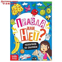 Обучающая книга "Правда или нет? Необычное об обычном", 44 стр.