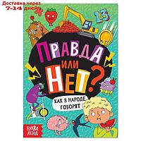 Обучающая книга "Правда или нет? Как в народе говорят", 44 стр.