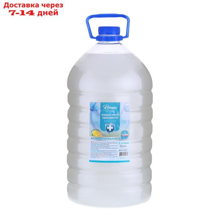 Жидкое мыло-перламутр Romax "Антибактериальное", 5 л - фото 1 - id-p227014516