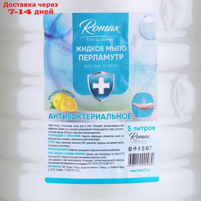 Жидкое мыло-перламутр Romax "Антибактериальное", 5 л - фото 2 - id-p227014516