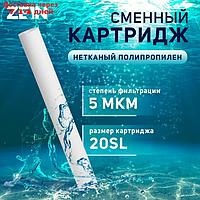 Картридж сменный ZEIN PP-20SL, нетканый полипропилен, 5 мкм