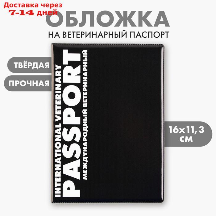 Обложка на ветеринарный паспорт универсальный - фото 1 - id-p227034372