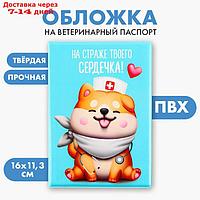 Обложка на ветеринарный паспорт для собаки "на страже твоего сердечка !" (ПВХ)