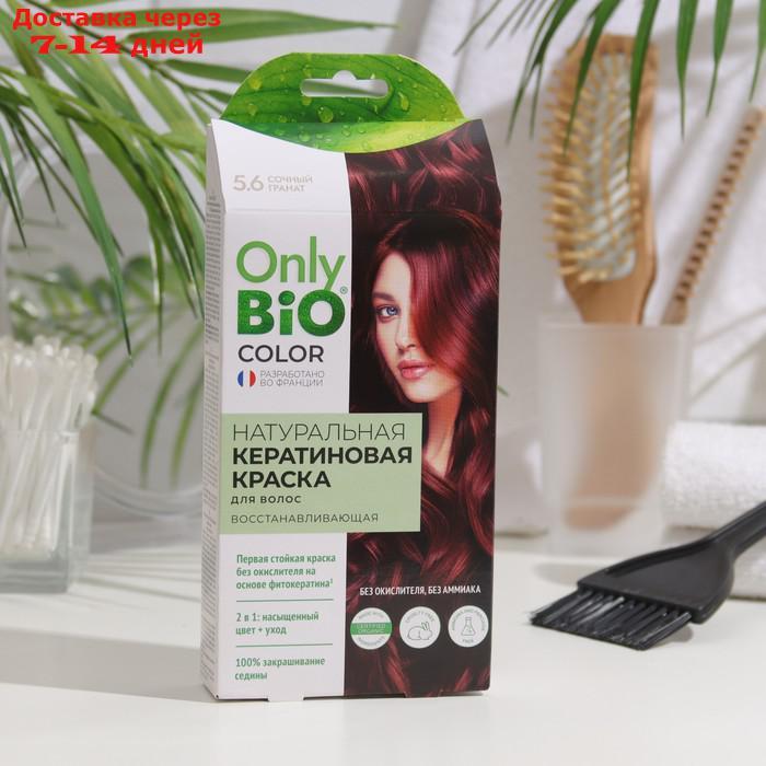 Краска для волос кератиновая Only Bio Color сочный гранат, 50 мл - фото 1 - id-p227021612