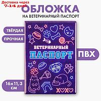 Обложка на ветеринарный паспорт универсальный "Неон" (ПВХ)