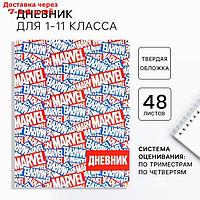 Дневник для 1-11 класса в твердой обложке, 48 л., "Marvel", Мстители