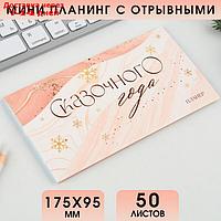 Планинг мини-календарь на обложке, 50л "Сказочного года"