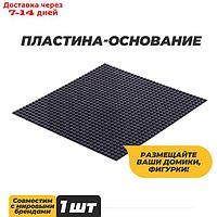 Пластина-основание для конструктора, 25,5 × 25,5 см, цвет серый