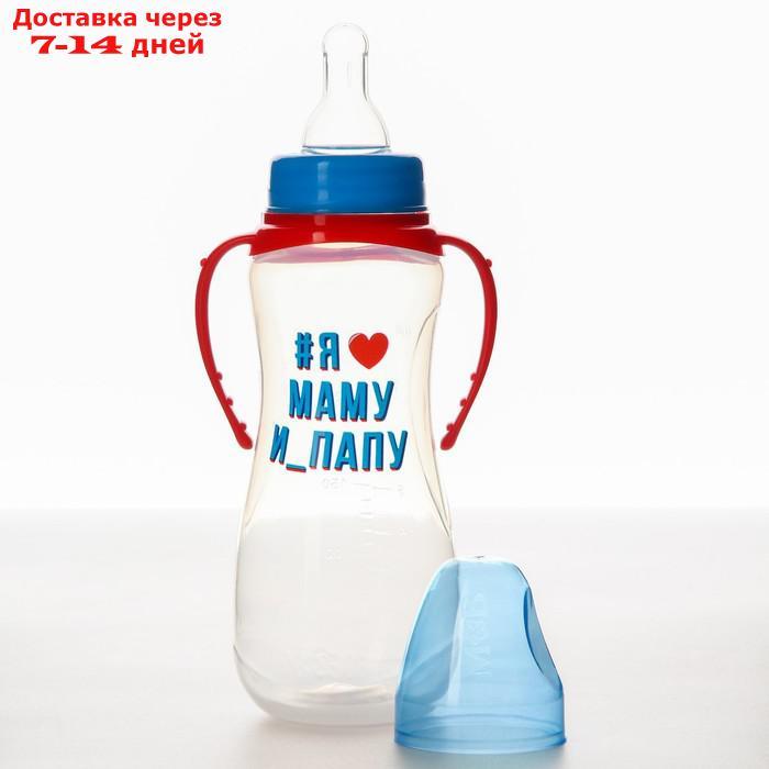 Бутылочка для кормления "Любимые родители" 250 мл приталенная, с ручками - фото 2 - id-p227003208
