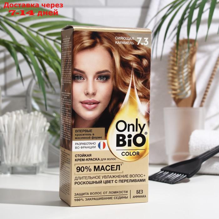Стойкая крем-краска для волос серии Only Bio COLOR тон 7.3 сияющая карамель, 115 мл - фото 1 - id-p227021645