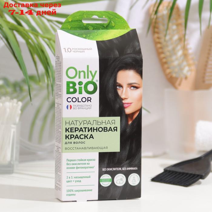 Краска для волос кератиновая Only Bio Color роскошный черный, 50 мл - фото 1 - id-p227021646