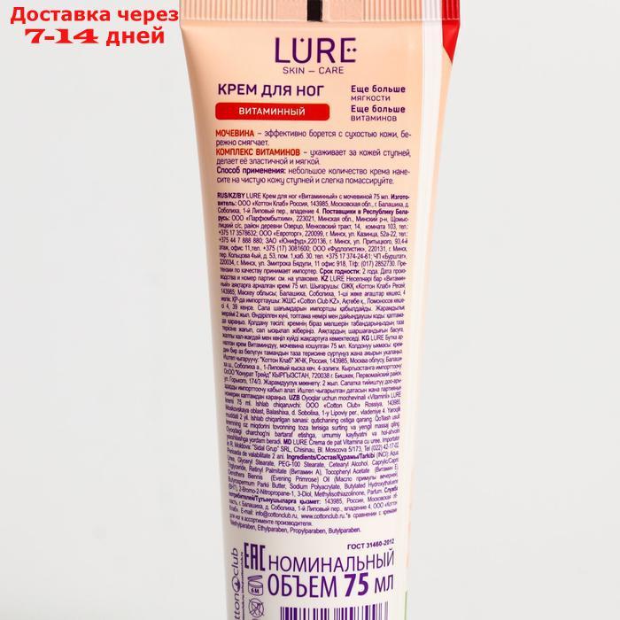 Крем для ног Lure витаминный с мочевиной, 75 мл - фото 2 - id-p226995628