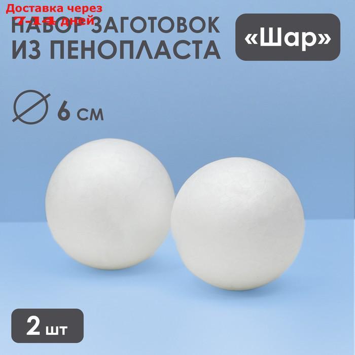 Набор шаров из пенопласта, 6 см, 2 шт - фото 1 - id-p226997869
