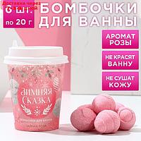 Бомбочки для ванны в кофейном стакане "Зимняя сказка", 6 шт по 20 г, чайная роза