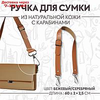 Ручка для сумки из натуральной кожи, регулируемая, с карабинами, 60 × 2,5 см, цвет бежевый/серебряный