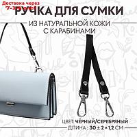 Ручка для сумки из натуральной кожи, с карабинами, 30 × 1,2 см, цвет чёрный/серебряный