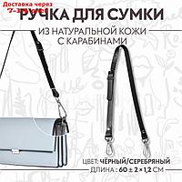 Ручка для сумки из натуральной кожи, регулируемая, с карабинами, 60 × 1,2 см, цвет чёрный/серебряный