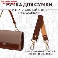 Ручка для сумки из натуральной кожи, с карабинами, 30 × 2,5 см, цвет коричневый/золотой