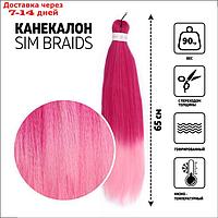 SIM-BRAIDS Канекалон двухцветный, гофрированный, 65 см, 90 гр, цвет розовый/светло-розовый(#FR-1)